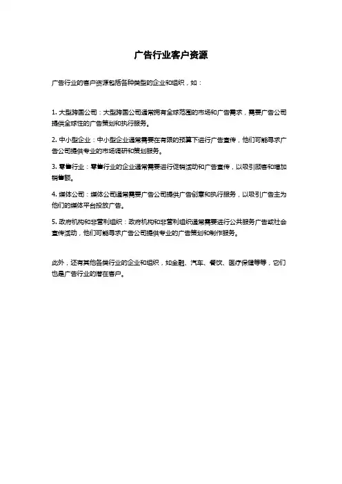 广告行业客户资源