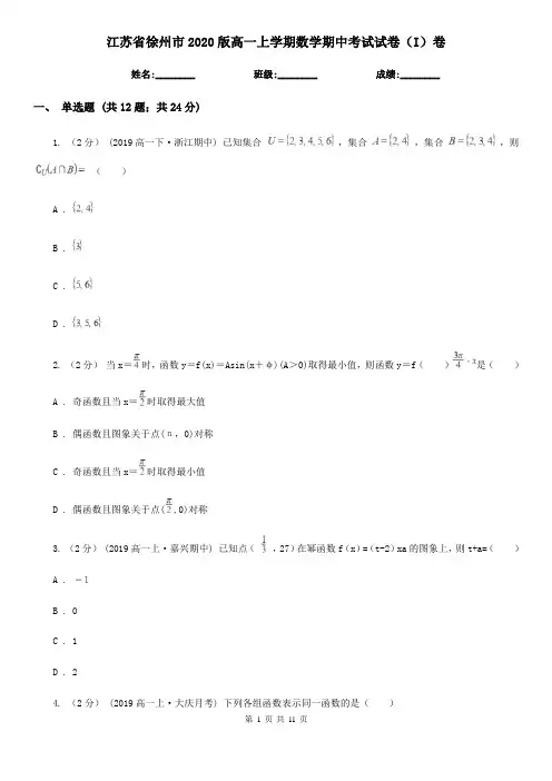 江苏省徐州市2020版高一上学期数学期中考试试卷(I)卷