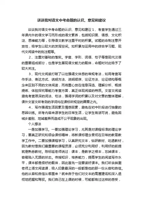 谈谈我对语文中考命题的认识、意见和建议