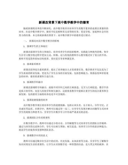 新课改背景下高中数学教学中的德育