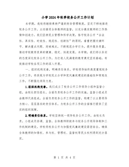 小学2024年秋季校务公开工作计划（二篇）