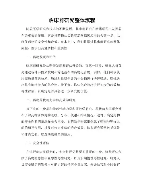 临床前研究整体流程