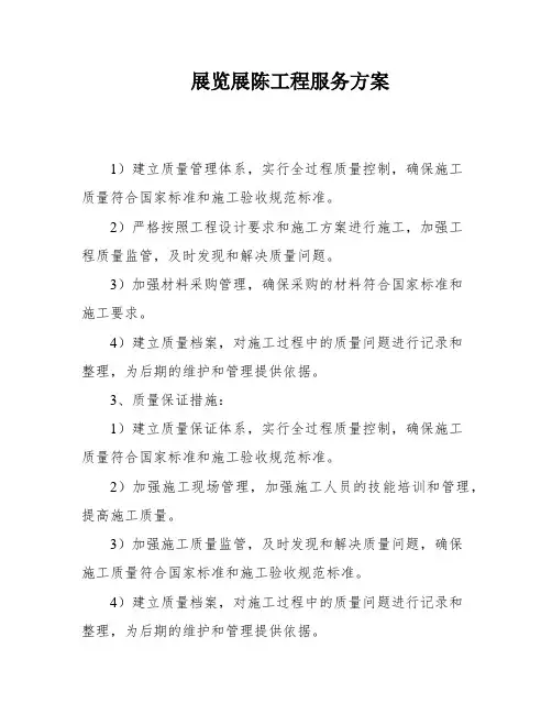 展览展陈工程服务方案