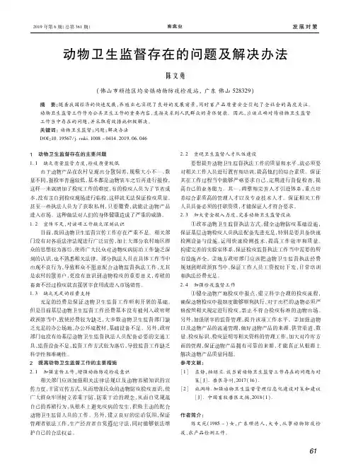 动物卫生监督存在的问题及解决办法
