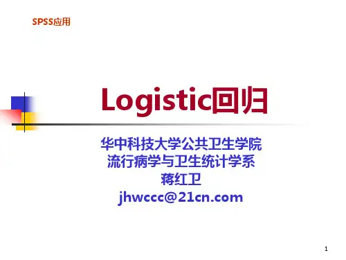 同济医学院SPSSSPSSLogistic回归PPT课件