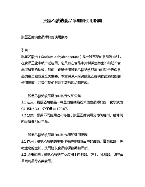 脱氢乙酸钠食品添加剂使用指南