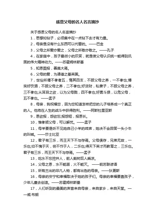 关于感恩父母的名人名言摘抄