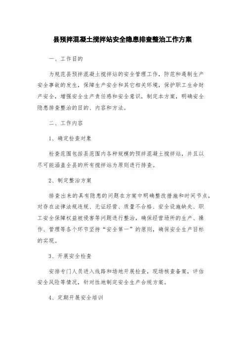 县预拌混凝土搅拌站安全隐患排查整治工作方案