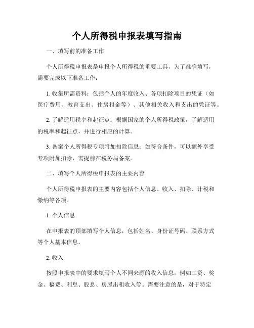 个人所得税申报表填写指南