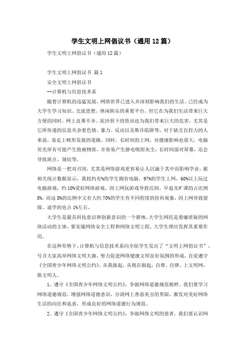 学生文明上网倡议书(通用12篇)