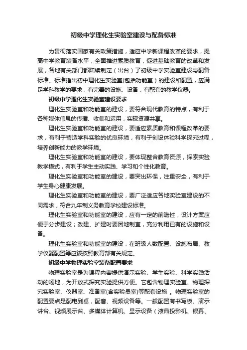 初级中学理化生实验室建设与配备标准