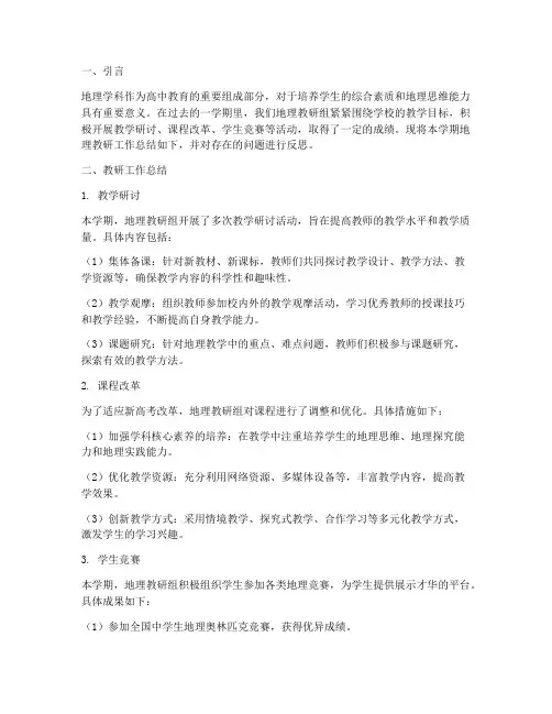 地理教研总结反思高中版