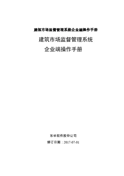 建筑市场监督管理系统企业端操作手册