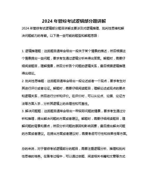 2024年管综考试逻辑部分题讲解