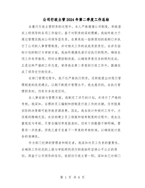 公司行政主管2024年第二季度工作总结（四篇）