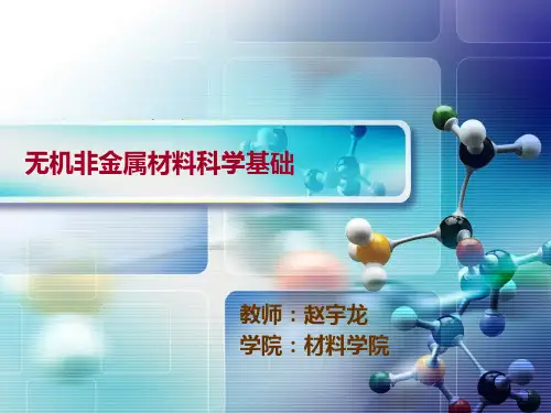 无机非金属材料科学基础03