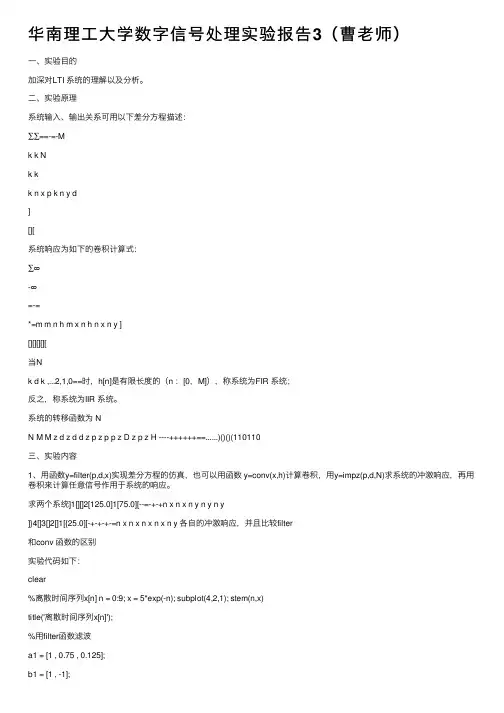 华南理工大学数字信号处理实验报告3（曹老师）