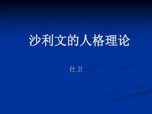沙利文的人格理论