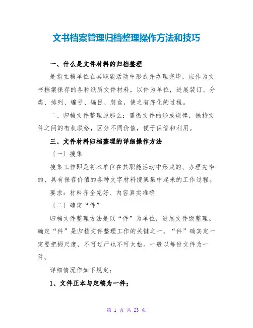 文书档案管理归档整理操作方法和技巧