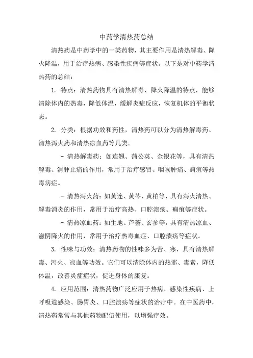 中药学清热药总结