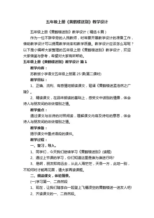 五年级上册《黄鹤楼送别》教学设计（精选6篇）