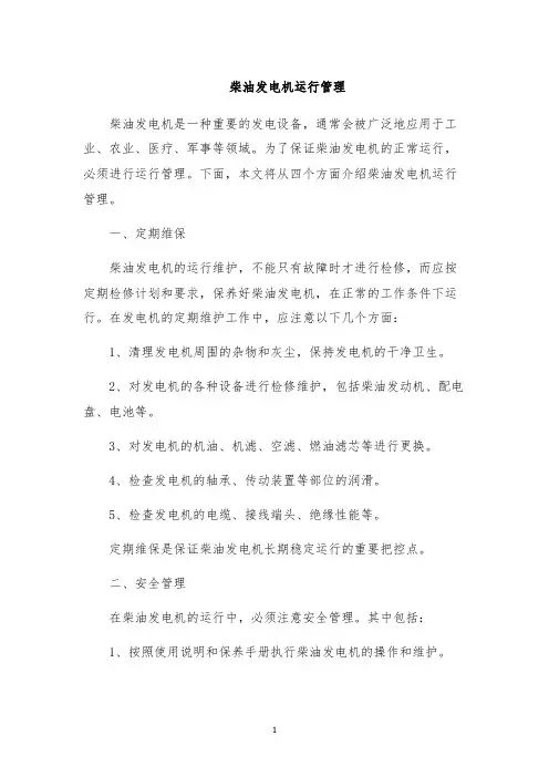 柴油发电机运行管理
