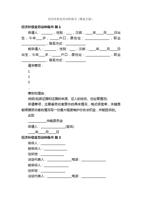 经济补偿金劳动仲裁书（精选3篇）