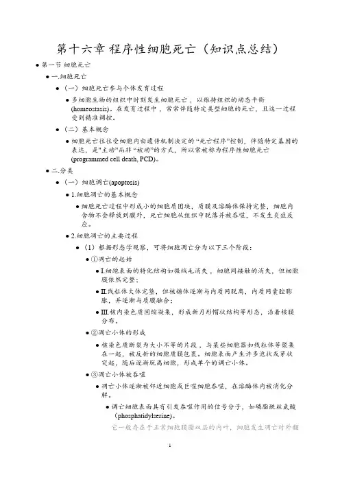 第十六章 程序性细胞死亡(知识点总结)
