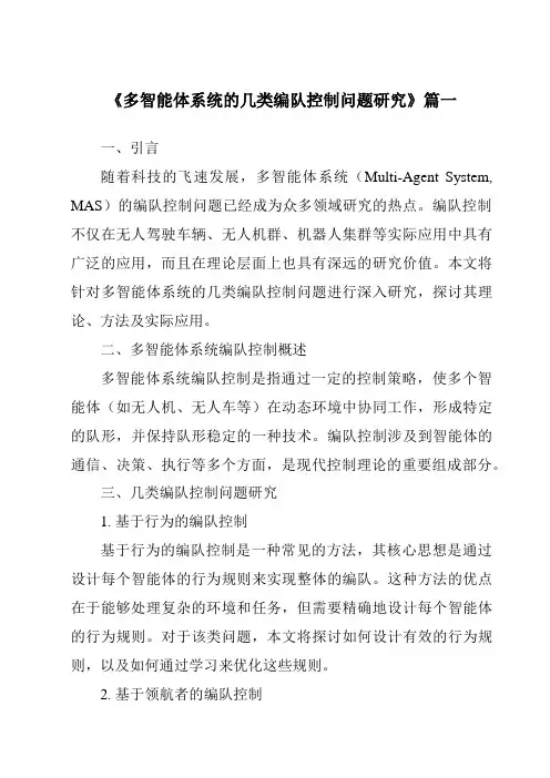 《多智能体系统的几类编队控制问题研究》范文