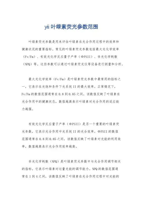 yii叶绿素荧光参数范围