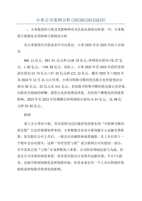 小米公司案例分析(20230126131623)