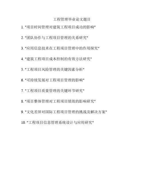 工程管理毕业论文题目