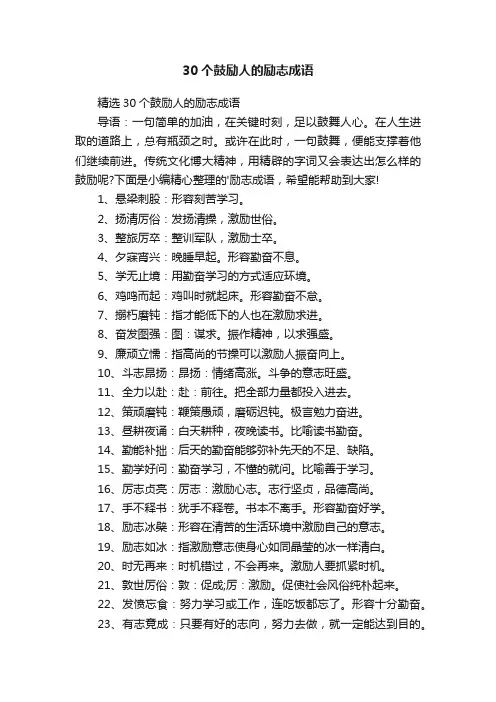 精选30个鼓励人的励志成语