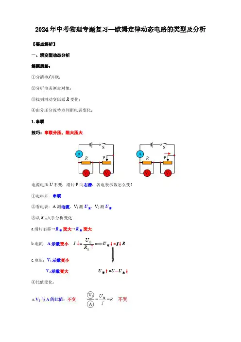 2024年中考物理专题复习—欧姆定律动态电路的类型及分析