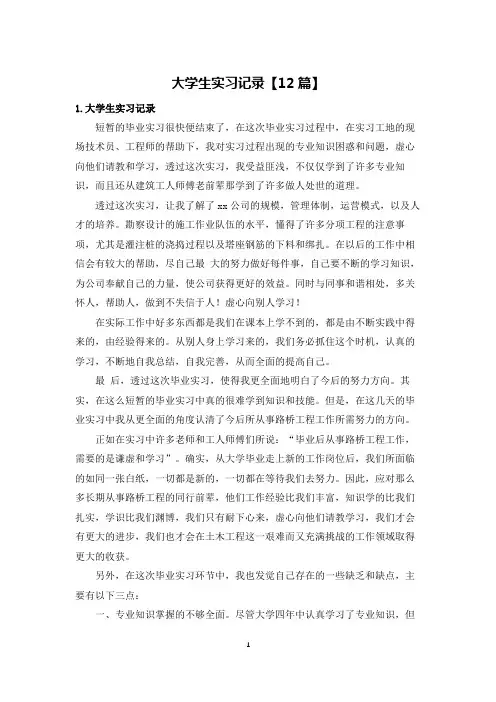 大学生实习记录【12篇】
