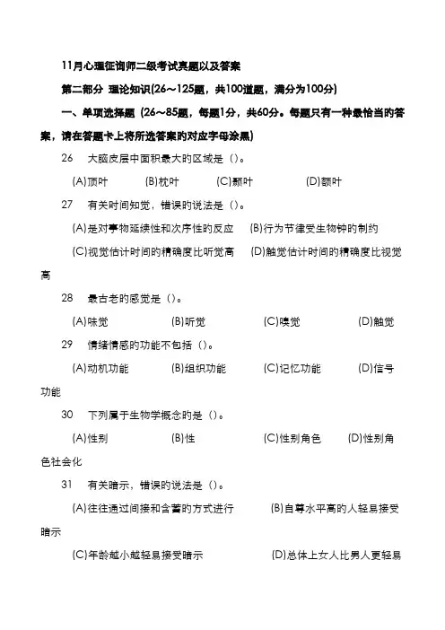 2022年心理咨询师二级考试真题以及真题答案