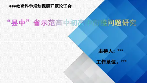“县中”省示范高中初高中衔接问题研究课题开题论证