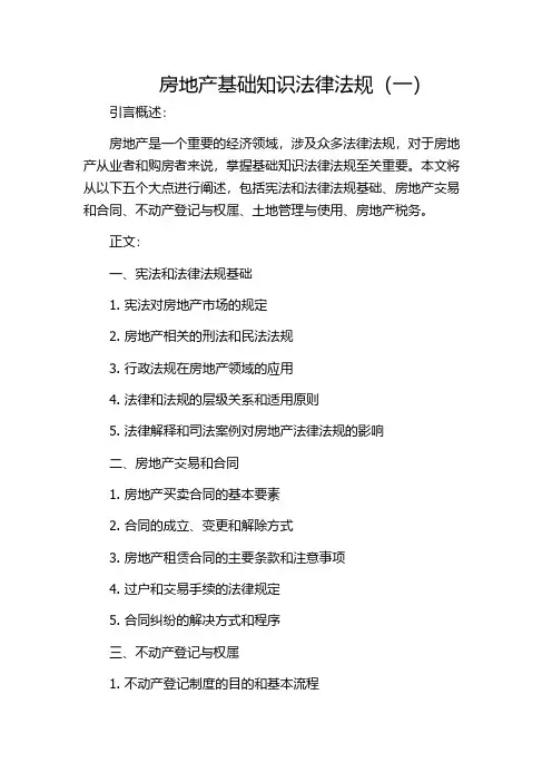 房地产基础知识法律法规(一)