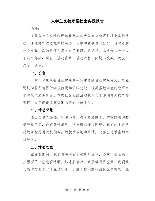 大学生支教寒假社会实践报告