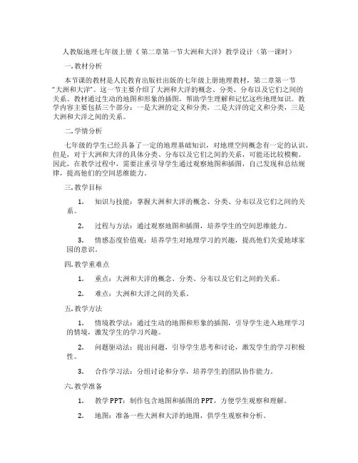 人教版地理七年级上册《 第二章第一节大洲和大洋》教学设计(第一课时)