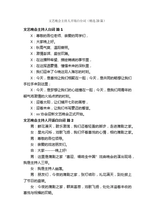 文艺晚会主持人开场白台词（精选20篇）