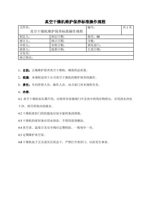 真空干燥机维护保养标准操作规程