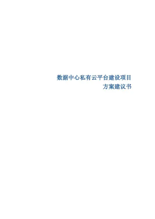 数据中心私有云平台建设方案规划书(投标类)