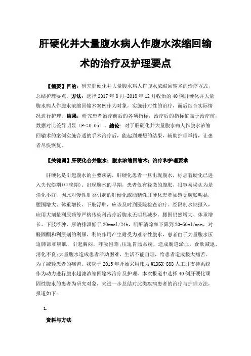 肝硬化并大量腹水病人作腹水浓缩回输术的治疗及护理要点