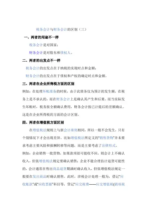 税务会计与财务会计的区别(三)