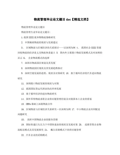 物流管理毕业论文题目doc【精选文档】