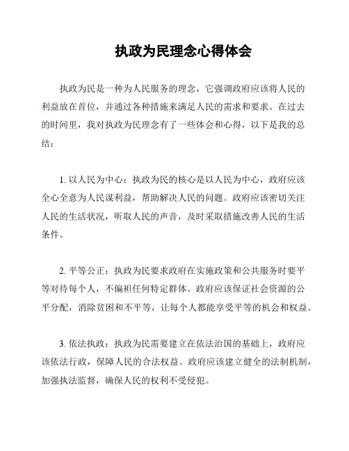 执政为民理念心得体会