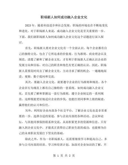 职场新人如何成功融入企业文化