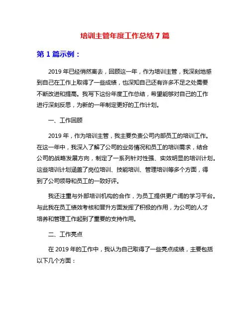 培训主管年度工作总结7篇