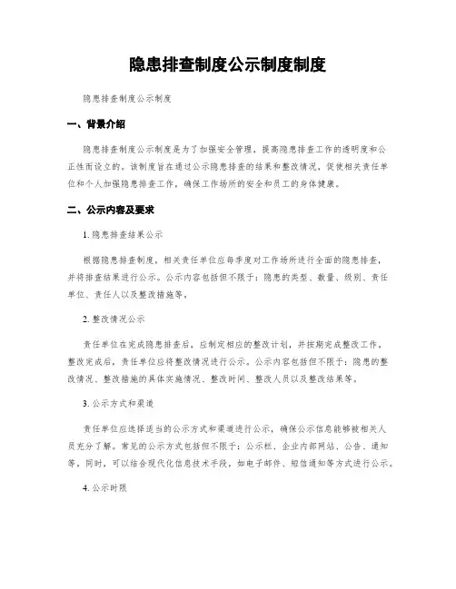 隐患排查制度公示制度制度